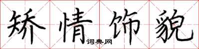 荆霄鹏矫情饰貌楷书怎么写