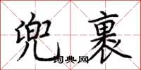 荆霄鹏兜裹楷书怎么写