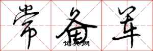 曾庆福常备军行书怎么写