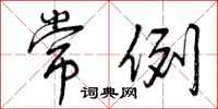 曾庆福常例行书怎么写