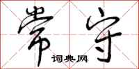 曾庆福常守行书怎么写