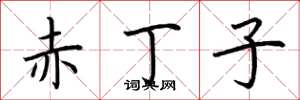 荆霄鹏赤丁子楷书怎么写
