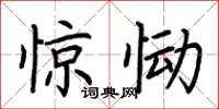荆霄鹏惊恸楷书怎么写