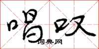 曾庆福唱叹行书怎么写