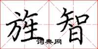 荆霄鹏旌智楷书怎么写