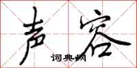 曾庆福声容行书怎么写