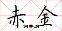 荆霄鹏赤金楷书怎么写