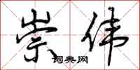 曾庆福崇伟行书怎么写