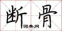 荆霄鹏断骨楷书怎么写