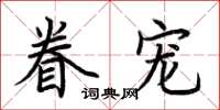 荆霄鹏眷宠楷书怎么写