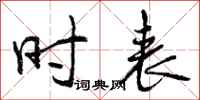 曾庆福时表行书怎么写