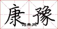 荆霄鹏康豫楷书怎么写