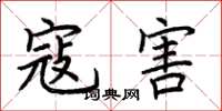 荆霄鹏寇害楷书怎么写