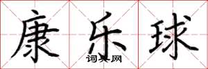 荆霄鹏康乐球楷书怎么写