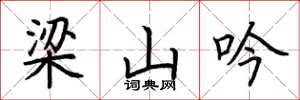 荆霄鹏梁山吟楷书怎么写