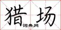 荆霄鹏猎场楷书怎么写