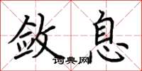 荆霄鹏敛息楷书怎么写