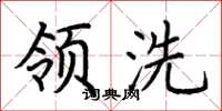 荆霄鹏领洗楷书怎么写