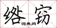 荆霄鹏绺窃楷书怎么写