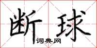 荆霄鹏断球楷书怎么写