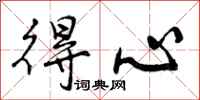 曾庆福得心行书怎么写