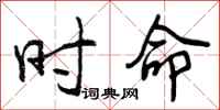 曾庆福时命行书怎么写