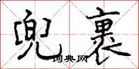 曾庆福兜裹行书怎么写