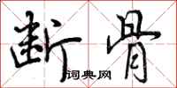 曾庆福断骨行书怎么写