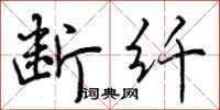 曾庆福断纤行书怎么写