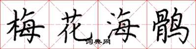 荆霄鹏梅花海鹘楷书怎么写