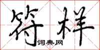 曾庆福符样行书怎么写