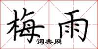 荆霄鹏梅雨楷书怎么写