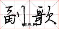 曾庆福副歌行书怎么写