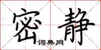 荆霄鹏密静楷书怎么写