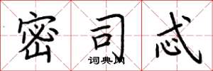 荆霄鹏密司忒楷书怎么写