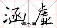 曾庆福涵虚行书怎么写