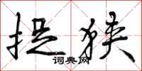 曾庆福捉狭行书怎么写