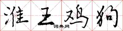 曾庆福淮王鸡狗行书怎么写