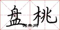 荆霄鹏盘桃楷书怎么写