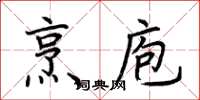 荆霄鹏烹庖楷书怎么写