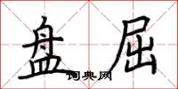 荆霄鹏盘屈楷书怎么写