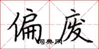 荆霄鹏偏废楷书怎么写