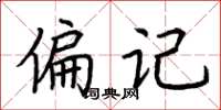 荆霄鹏偏记楷书怎么写