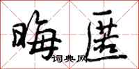 曾庆福晦匿行书怎么写