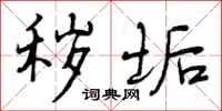 曾庆福秽垢行书怎么写
