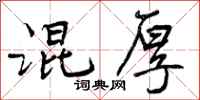 曾庆福混厚行书怎么写
