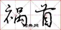 曾庆福祸首行书怎么写