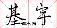 曾庆福基宇行书怎么写