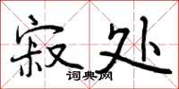 曾庆福寂处行书怎么写