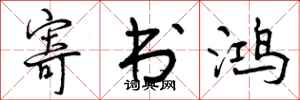 曾庆福寄书鸿行书怎么写